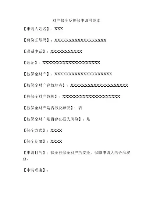 财产保全反担保申请书范本
