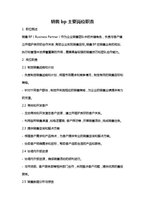 销售bp主要岗位职责