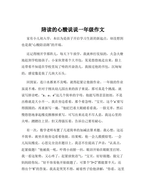 陪读的心酸说说一年级作文