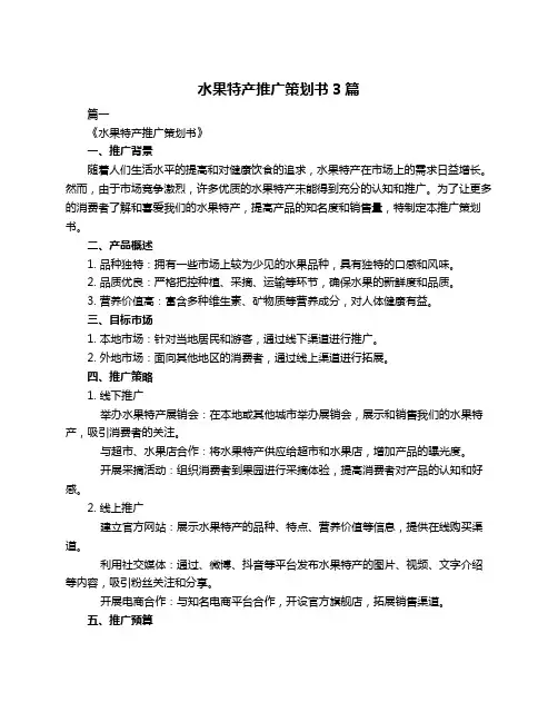 水果特产推广策划书3篇