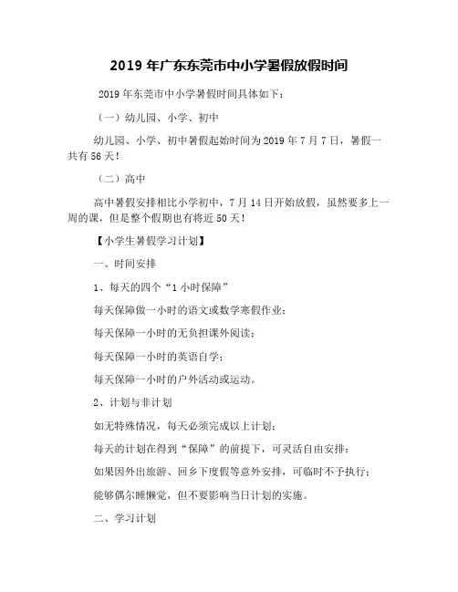 2019年广东东莞市中小学暑假放假时间