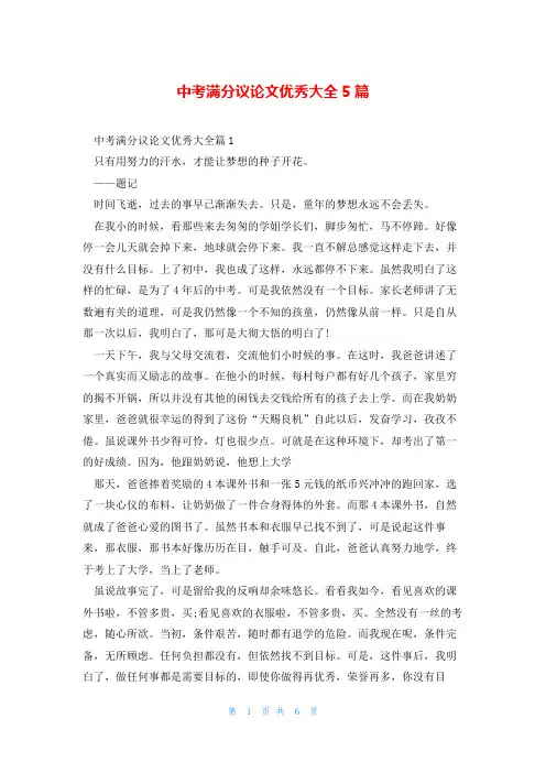 中考满分议论文优秀大全5篇