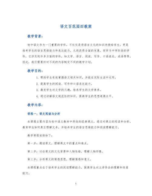 语文百花园四教案