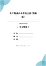 化工装备的本质安全化(新编版)