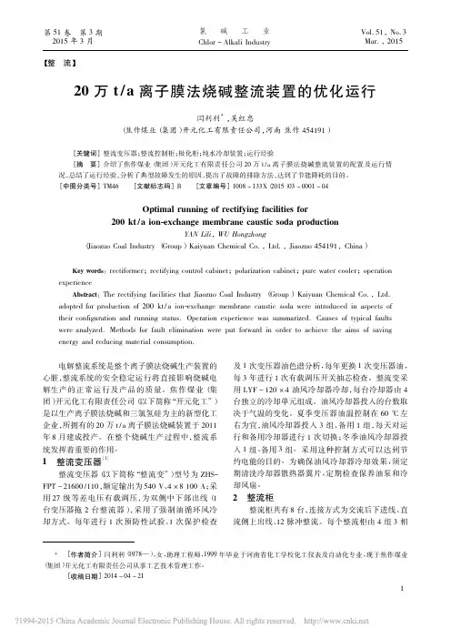 20万t_a离子膜法烧碱整流装置的优化运行