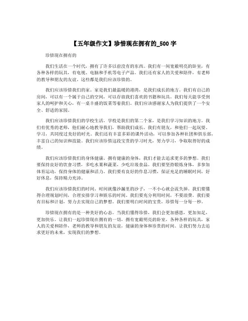 【五年级作文】珍惜现在拥有的_500字