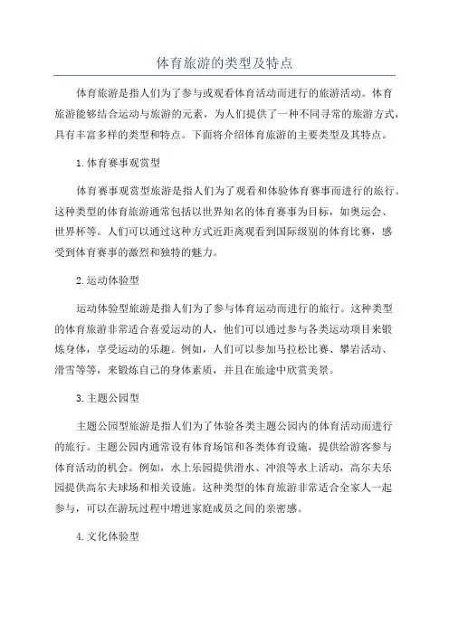 体育旅游的类型及特点