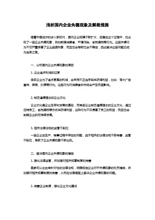 浅析国内企业失德现象及解救措施