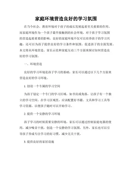 家庭环境营造良好的学习氛围