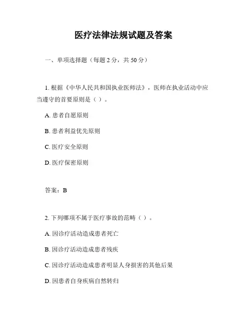 医疗法律法规试题及答案