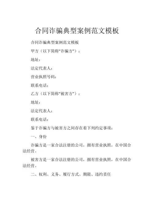 合同诈骗典型案例范文模板