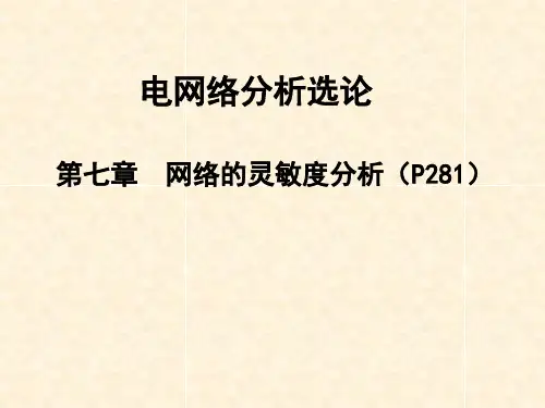 第七章网络的灵敏度分析