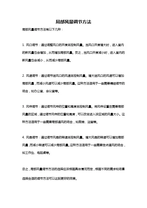 局部风量调节方法