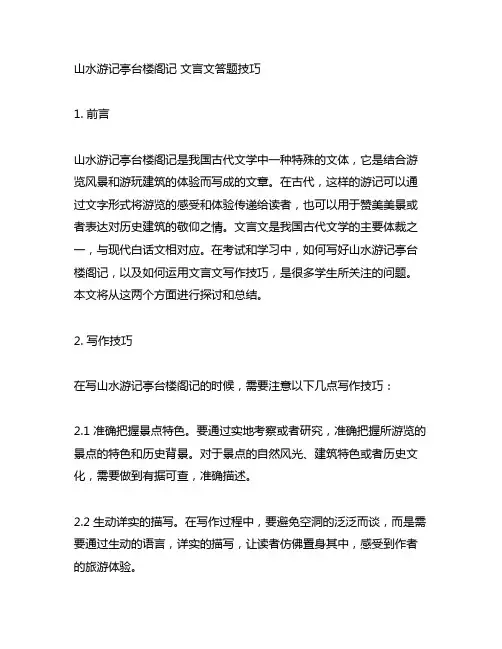 山水游记亭台楼阁记 文言文答题技巧