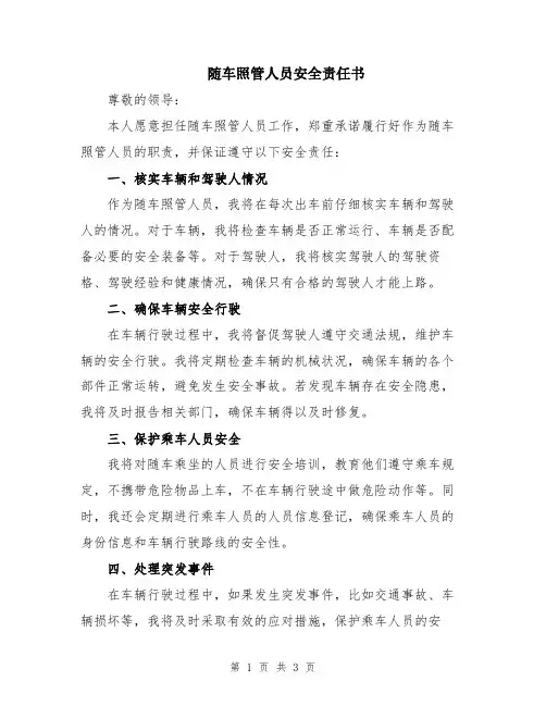 随车照管人员安全责任书