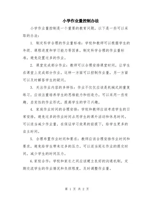 小学作业量控制办法