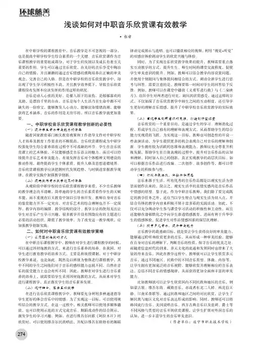 浅谈如何对中职音乐欣赏课有效教学