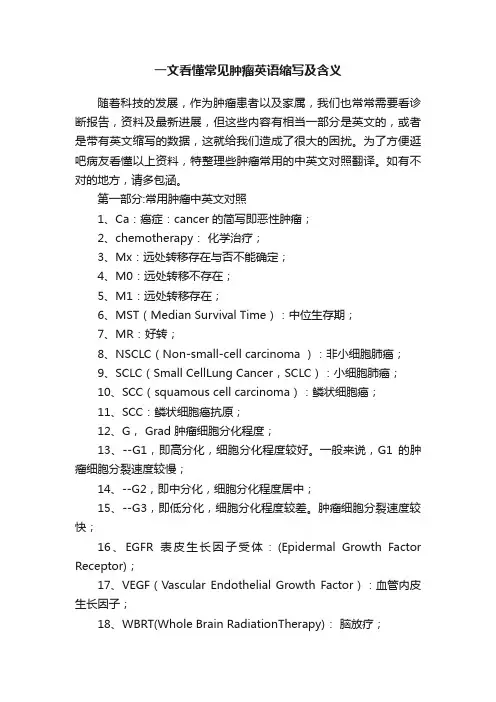 一文看懂常见肿瘤英语缩写及含义