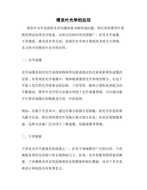 傅里叶光学的应用