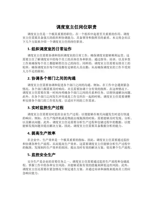 调度室主任岗位职责