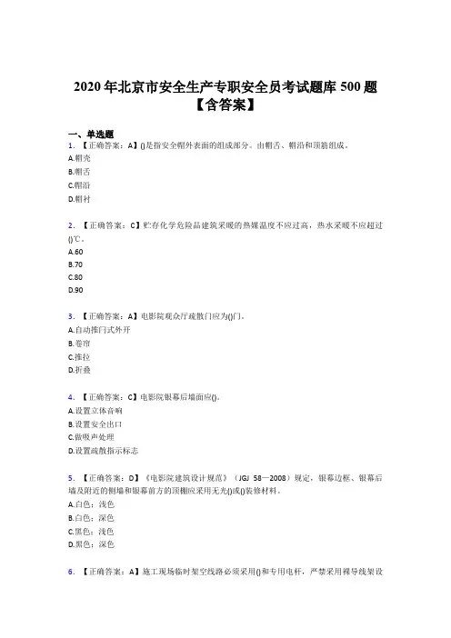 精选最新版2020北京市安全生产专职安全员完整考题库500题(含参考答案)