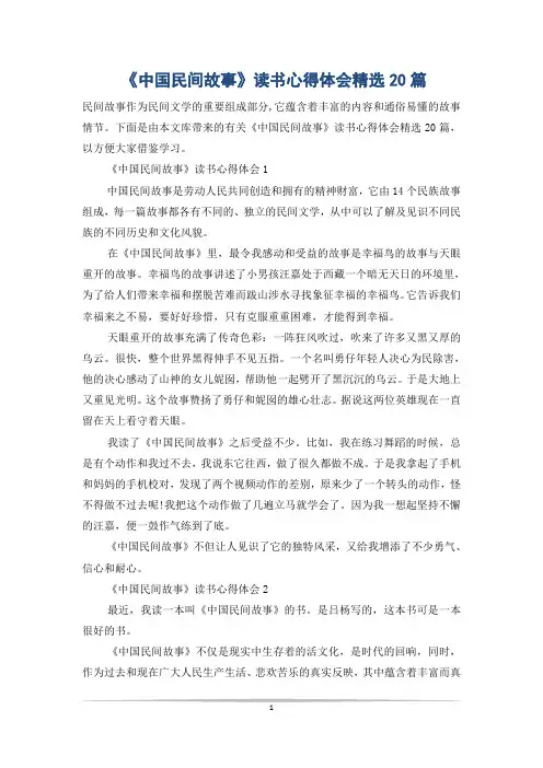 《中国民间故事》读书心得体会精选20篇
