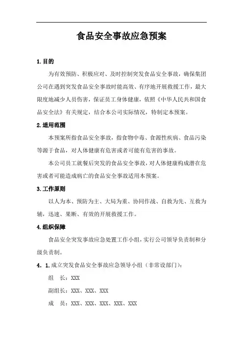 【文档】食品安全事故应急预案、处置方案及演练记录(17页)