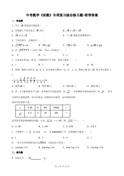 中考数学《实数》专项复习综合练习题-附带答案
