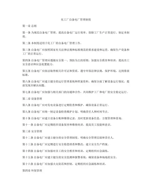 化工厂自备电厂管理制度
