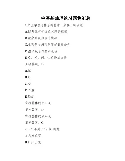 中医基础理论习题集汇总