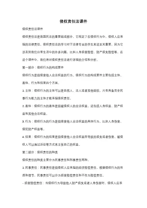 侵权责任法课件