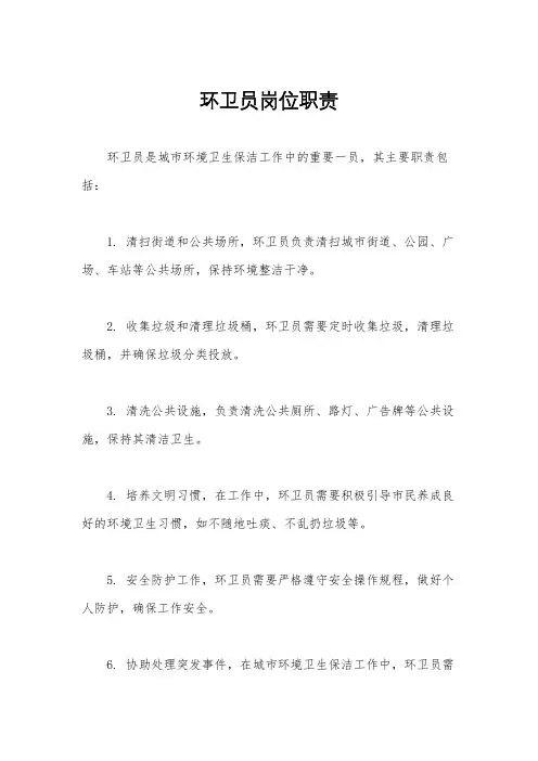环卫员岗位职责