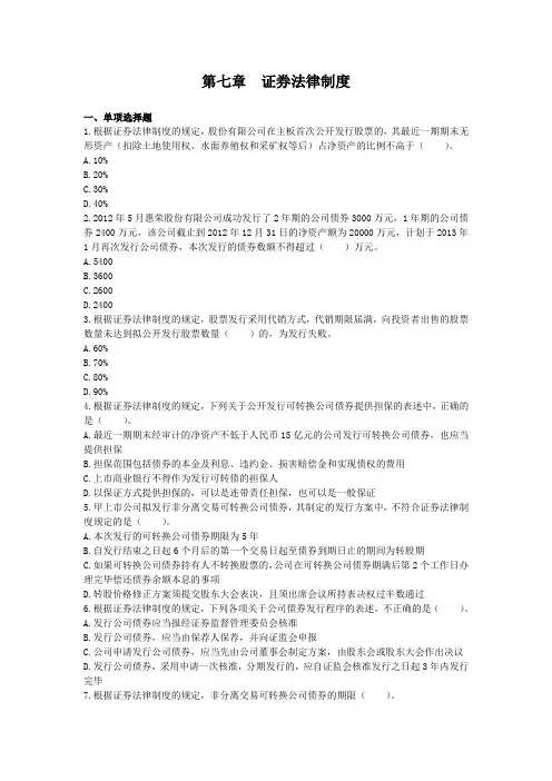 经济法(2014)第7章 证券法律制度  课后作业(下载版)