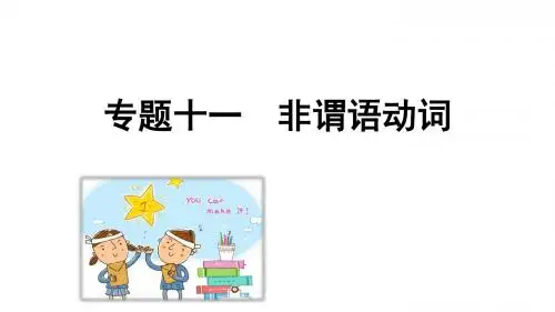 2019 广东中考英语(人教)语法专项：  第Ⅰ章 专题十一  非谓语动词图片版(共43张PPT)