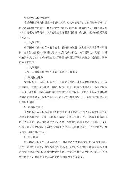 中国 诊后病程管理 现状