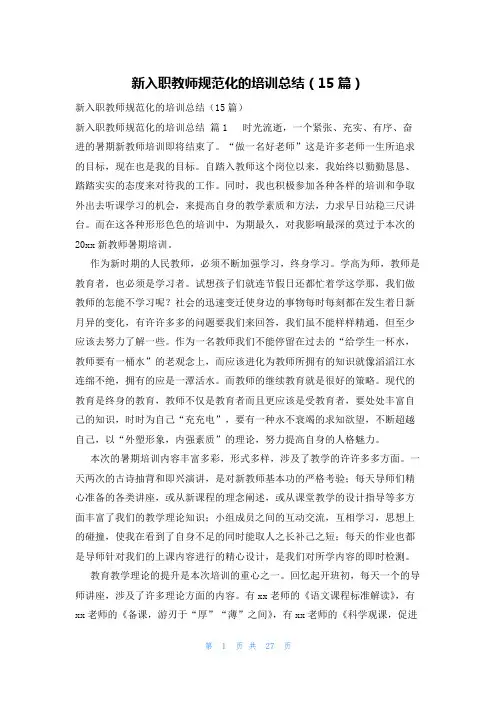 新入职教师规范化的培训总结(15篇)