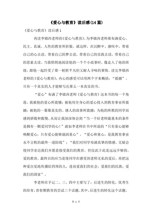 《爱心与教育》读后感(14篇)