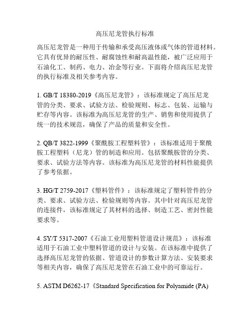 高压尼龙管执行标准