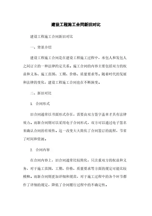 建设工程施工合同新旧对比