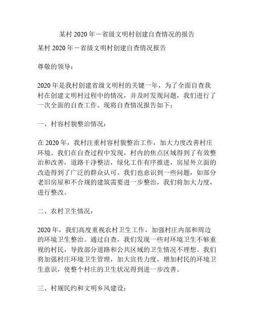 某村2020年-省级文明村创建自查情况的报告