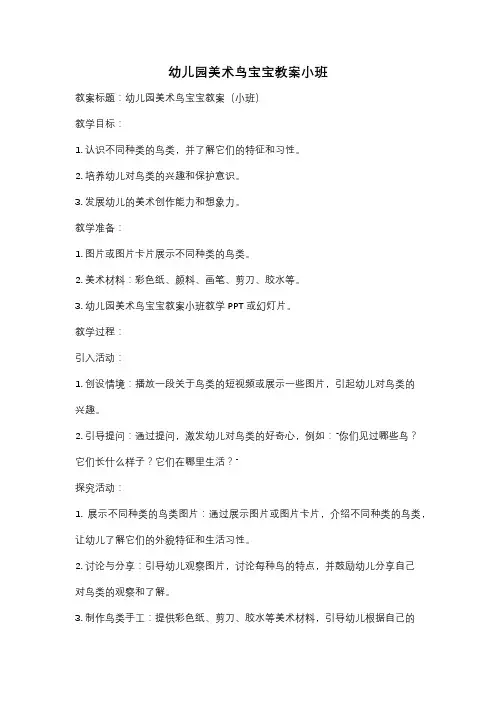 幼儿园美术鸟宝宝教案小班