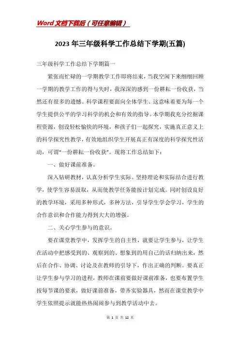 2023年三年级科学工作总结下学期(五篇)