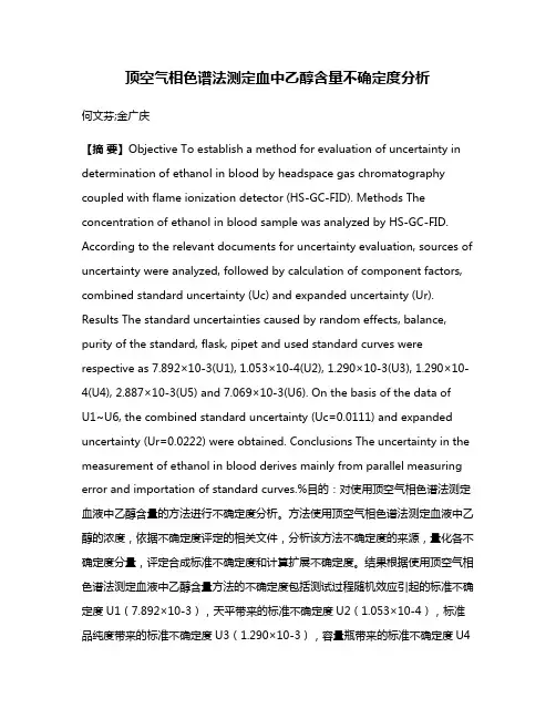顶空气相色谱法测定血中乙醇含量不确定度分析