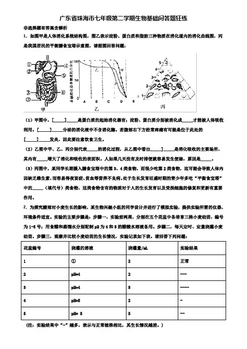 广东省珠海市七年级第二学期生物基础问答题狂练含解析