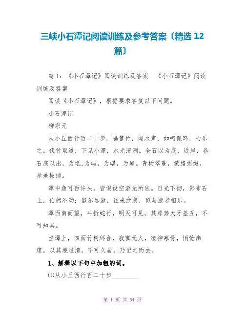 三峡小石潭记阅读训练及参考答案(精选12篇)