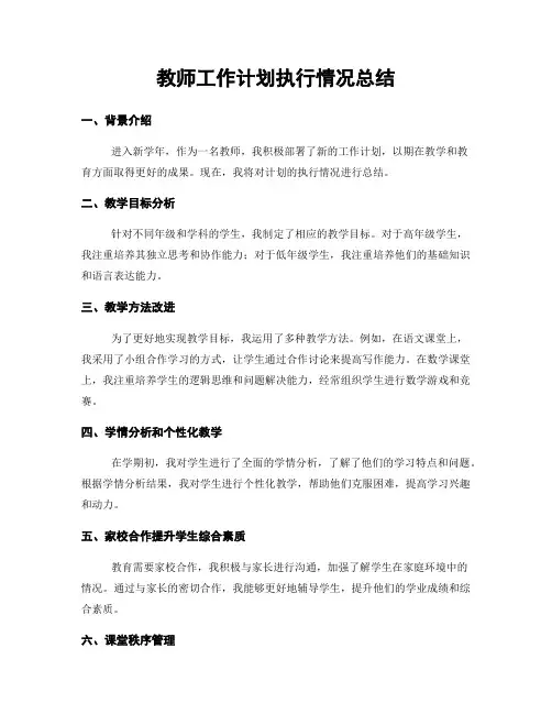 教师工作计划执行情况总结