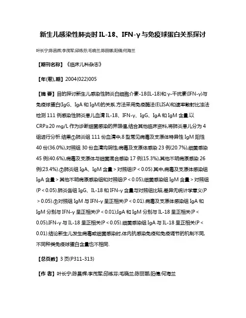 新生儿感染性肺炎时IL-18、IFN-γ与免疫球蛋白关系探讨