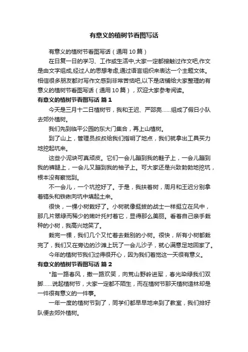 有意义的植树节看图写话