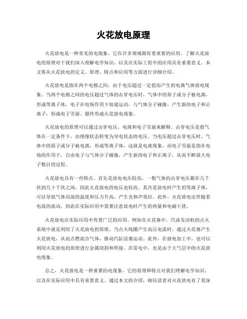 火花放电原理