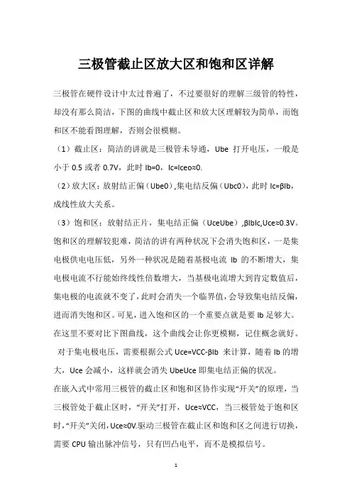 三极管截止区放大区和饱和区详解 
